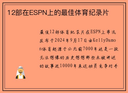 12部在ESPN上的最佳体育纪录片