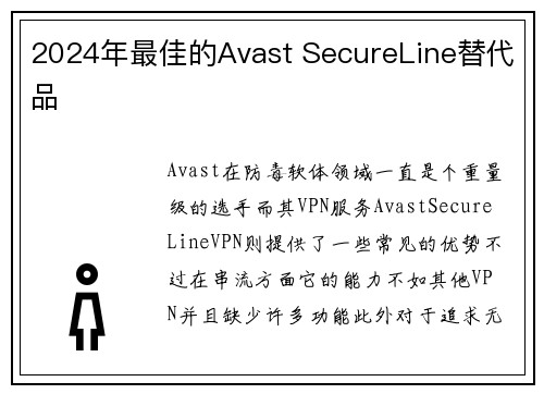 2024年最佳的Avast SecureLine替代品