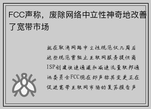 FCC声称，废除网络中立性神奇地改善了宽带市场 