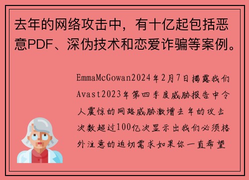 去年的网络攻击中，有十亿起包括恶意PDF、深伪技术和恋爱诈骗等案例。