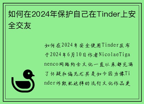 如何在2024年保护自己在Tinder上安全交友