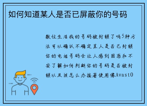 如何知道某人是否已屏蔽你的号码