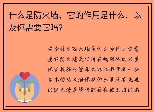 什么是防火墙，它的作用是什么，以及你需要它吗？