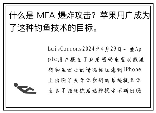 什么是 MFA 爆炸攻击？苹果用户成为了这种钓鱼技术的目标。