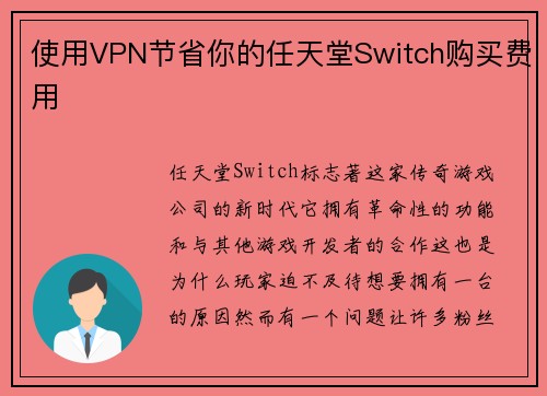 使用VPN节省你的任天堂Switch购买费用 