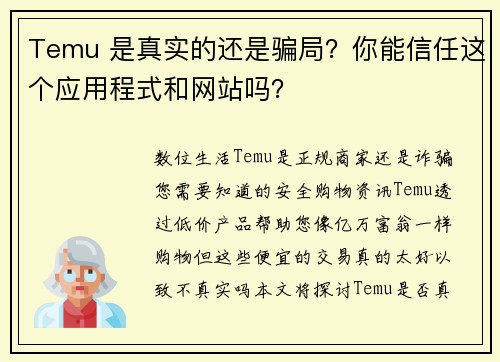 Temu 是真实的还是骗局？你能信任这个应用程式和网站吗？