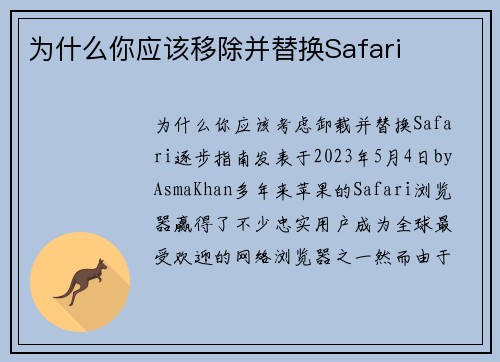 为什么你应该移除并替换Safari 