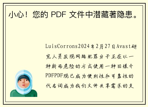 小心！您的 PDF 文件中潜藏著隐患。