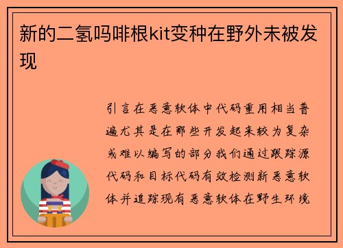 新的二氢吗啡根kit变种在野外未被发现 