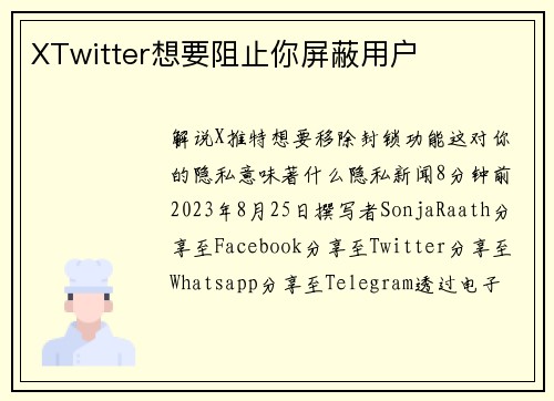 XTwitter想要阻止你屏蔽用户 